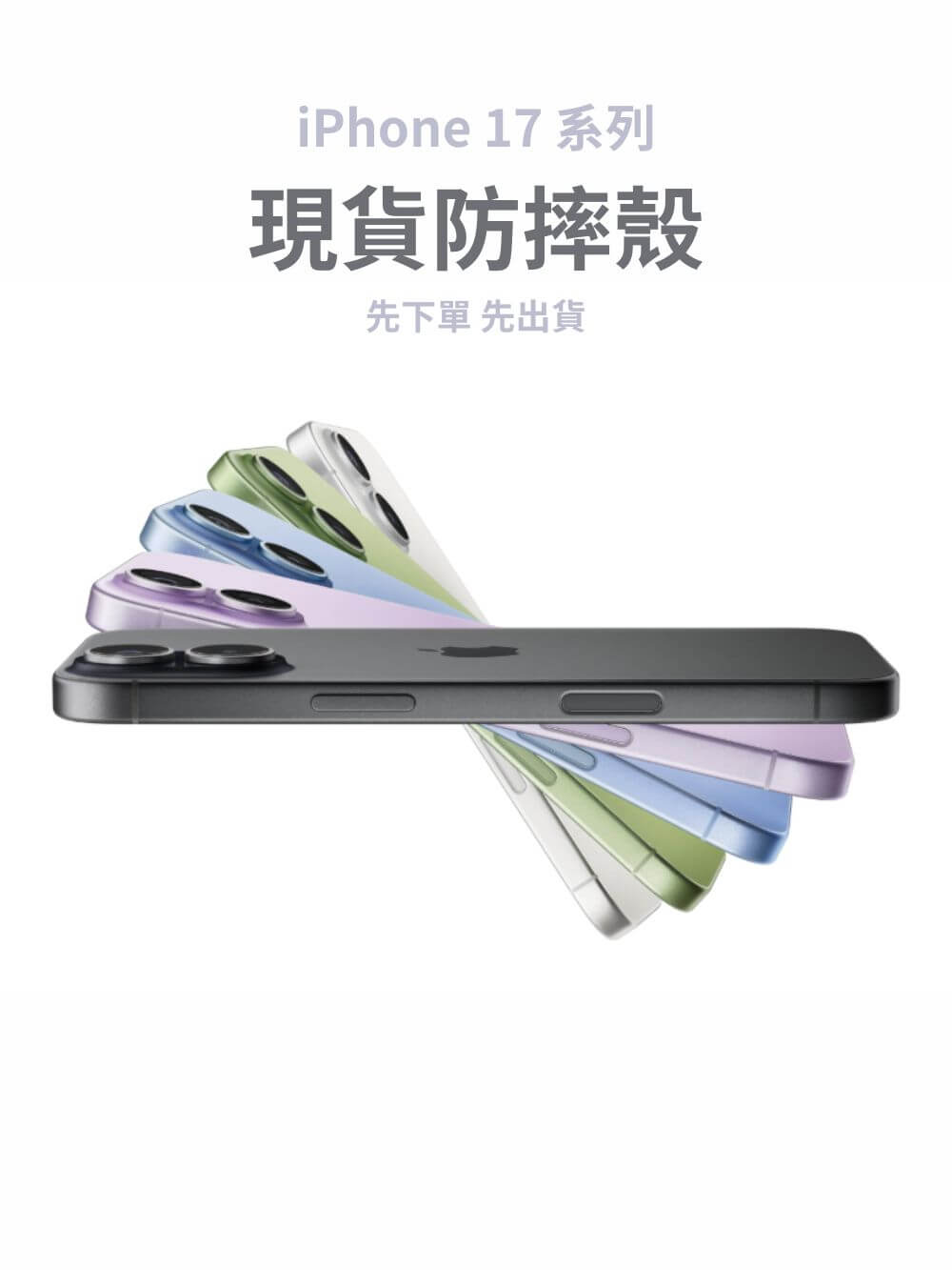 iPhone 17 現貨商品 (1)